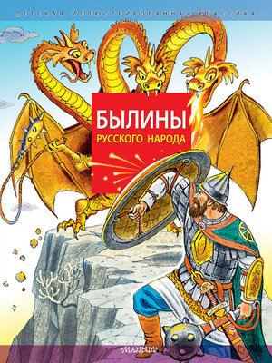 cover image of Былины русского народа